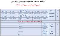 برنامه استخر مجموعه ورزشی پردیس
